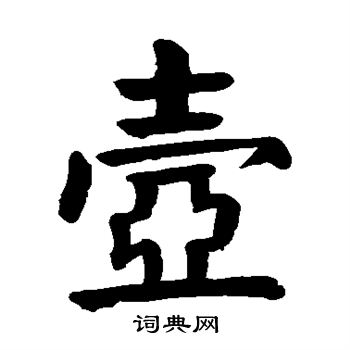颜真卿写的壶