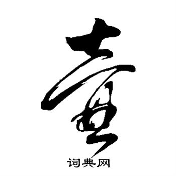 董其昌写的壶