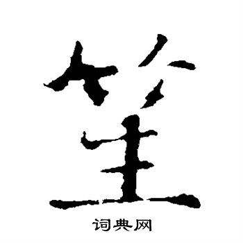 智永写的笙