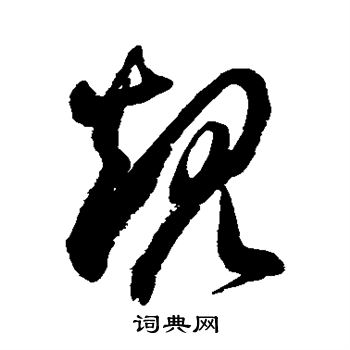 徐伯清写的矩