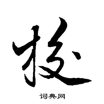 张孝祥写的校