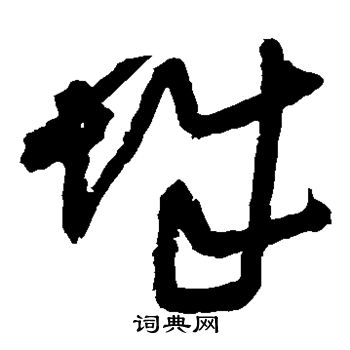 王铎写的城