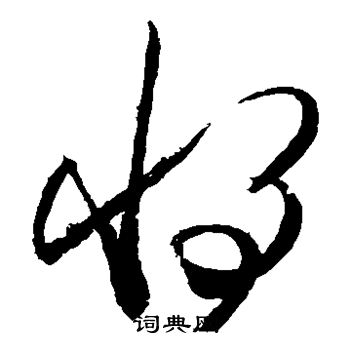 王慈写的将
