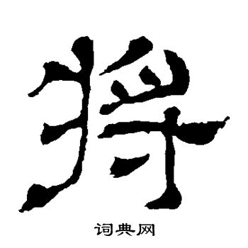 王基碑写的将