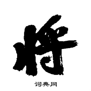 近人写的将