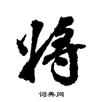 张照写的将