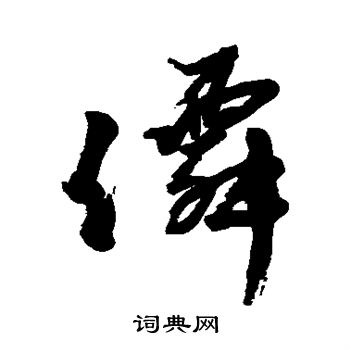任伯年写的仙