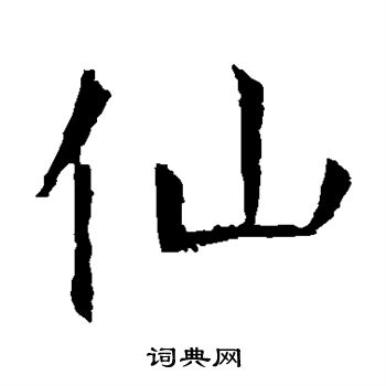 张公礼写的仙