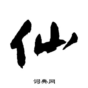申时行写的仙