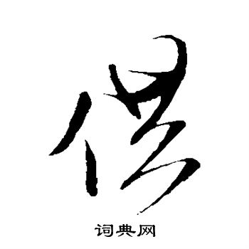 米芾写的供