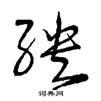 宋克写的殃