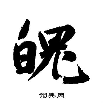 鲜于枢写的魄