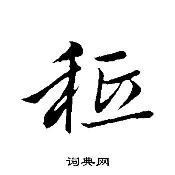 赵孟頫写的祗