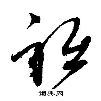 赵佶写的祗