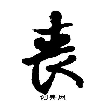 徐伯清写的丧