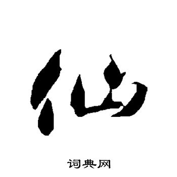 智永写的仙