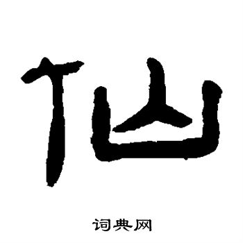 桂馥写的仙