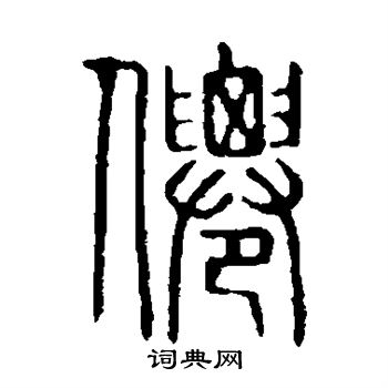 说文解字写的仙