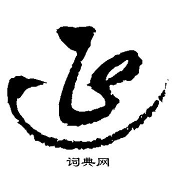 祝枝山写的延