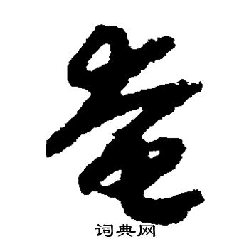 赵构写的奄