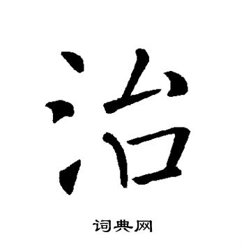 褚遂良写的治