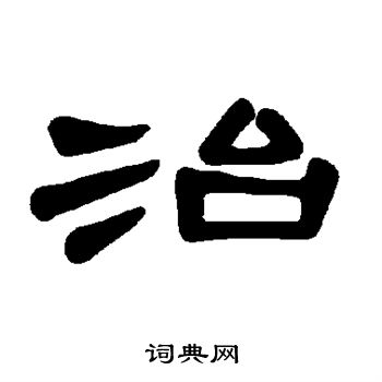 曹全碑写的治