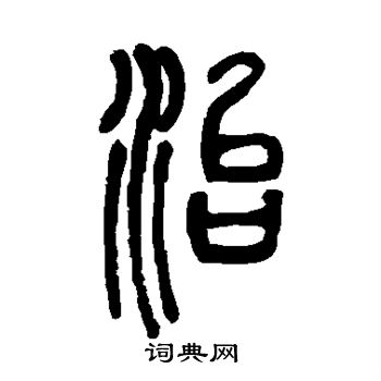 邓石如写的治