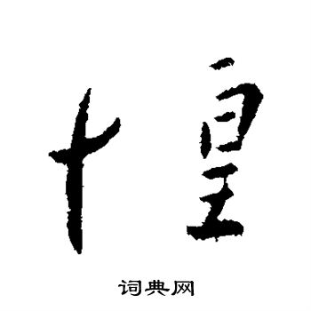 王坦之写的惶