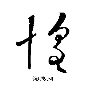 欧阳询写的惶