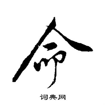 黄庭坚写的命