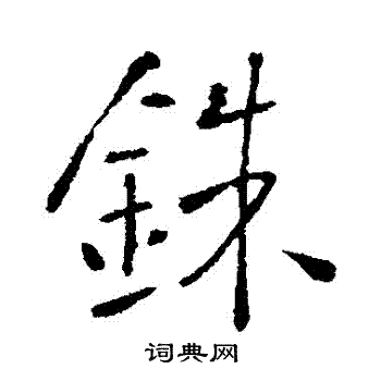 李世民写的銖