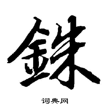 陆柬之写的銖