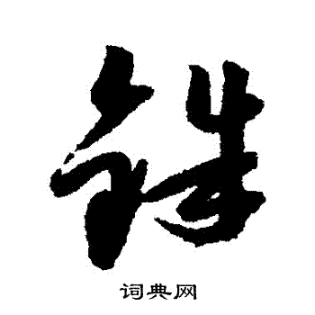 邢侗写的銖