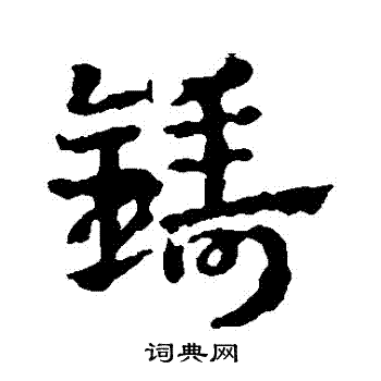 皇象写的鑄