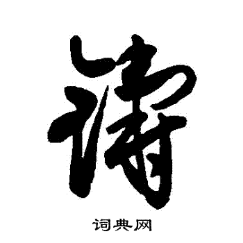 近人写的鑄