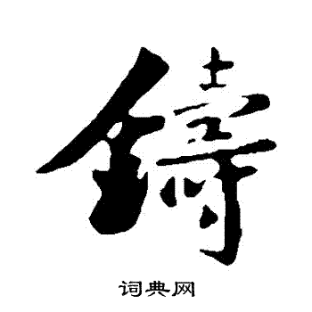 楼钥写的鑄