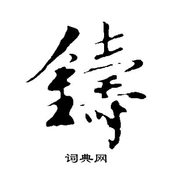 楼钥写的鑄