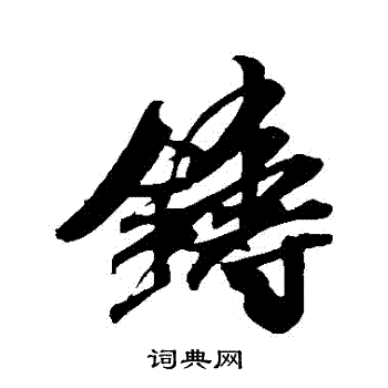米芾写的鑄