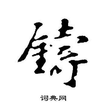 苏过写的鑄