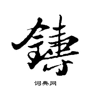 苏轼写的鑄