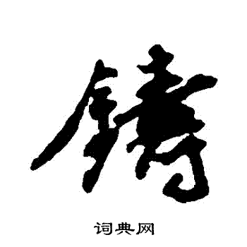 王世贞写的鑄