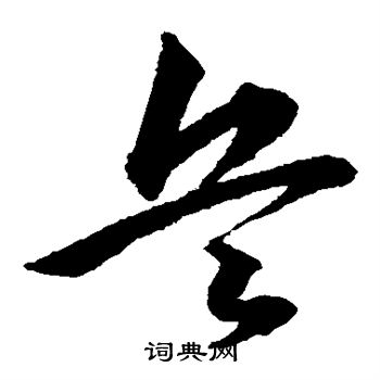 韩道亨写的兵