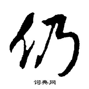 米芾写的仍
