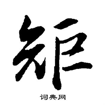 董其昌写的矩