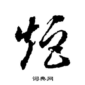 蒋善进写的矩