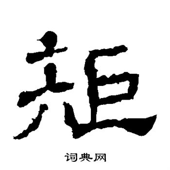 王基碑写的矩