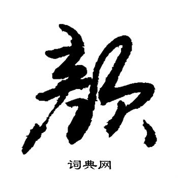 敬世江写的颜