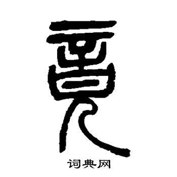 吴让之写的竟