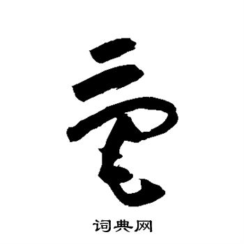 祝枝山写的毫