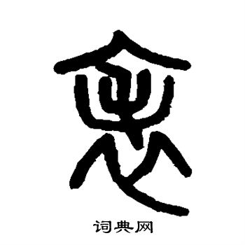 吴大澄写的表